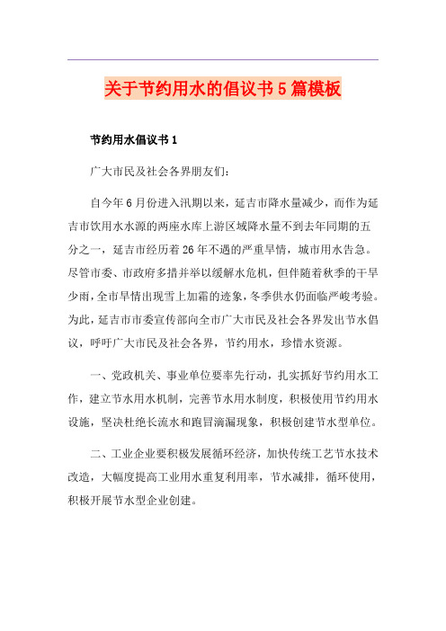 关于节约用水的倡议书5篇模板