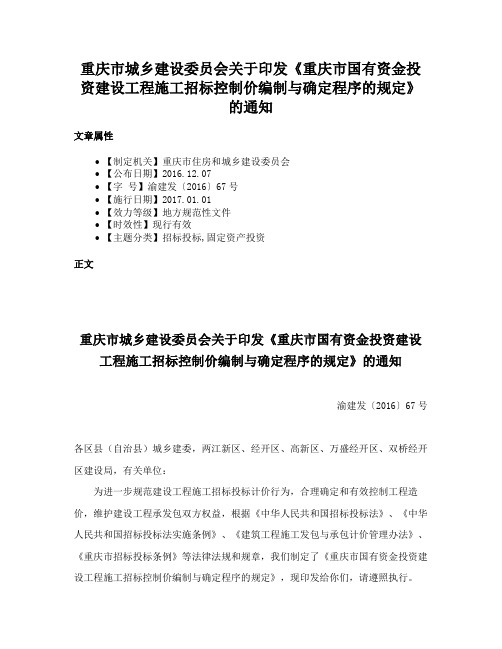 重庆市城乡建设委员会关于印发《重庆市国有资金投资建设工程施工招标控制价编制与确定程序的规定》的通知