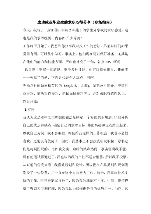 成功就业毕业生的求职心得分享(职场指南)