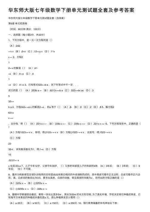 华东师大版七年级数学下册单元测试题全套及参考答案