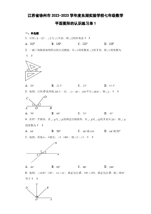 第6章 平面图形的认识 苏科版数学七年级上册练习单(含简单答案)