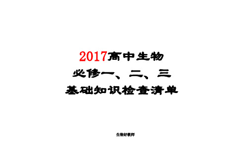 2017高中生物会考复习资料