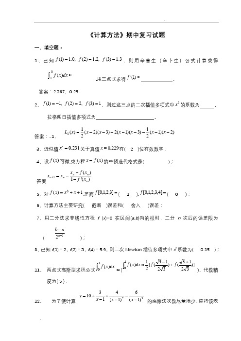 《数值计算方法》试题集和答案(1_6)