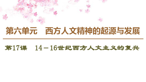 同步北师历史必修三新突破课件：第6单元 第17课14-16世纪西方人文主义的复兴