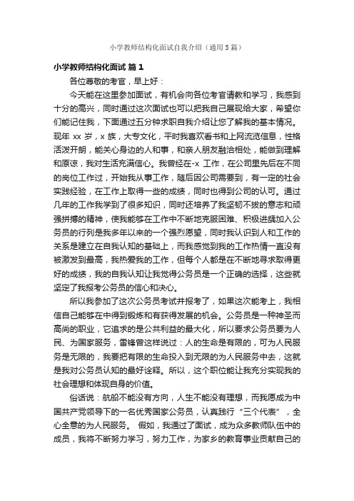 小学教师结构化面试自我介绍(通用5篇)