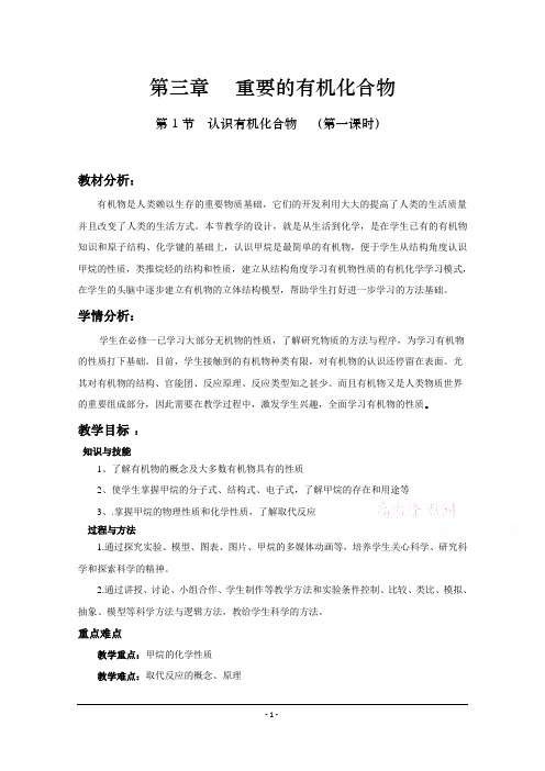 高一化学鲁科版必修2教学教案：第三章1、认识有机化合物第一课时含解析