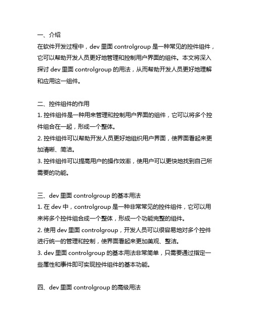 dev里面controlgroup的用法