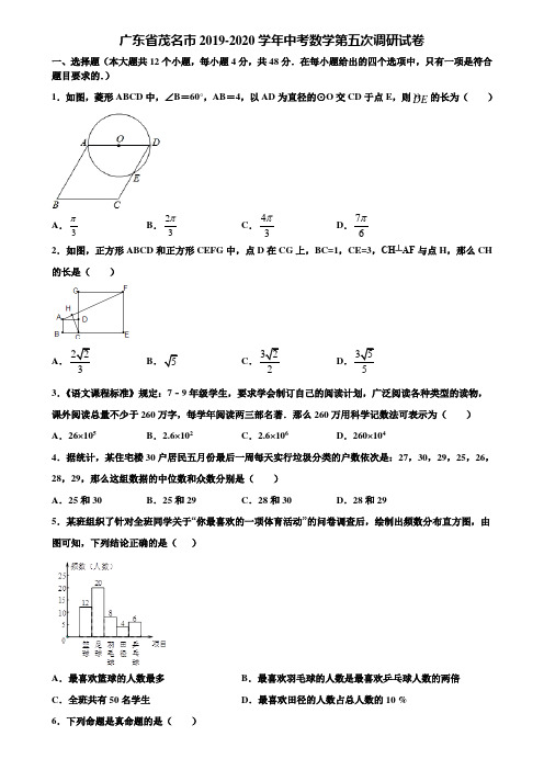 广东省茂名市2019-2020学年中考数学第五次调研试卷含解析