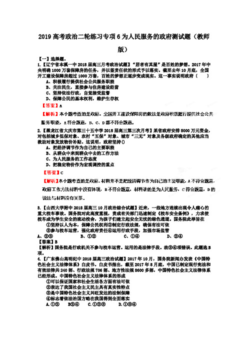 2019高考政治二轮练习专项6为人民服务的政府测试题(教师版)