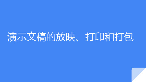 6.6演示文稿的放映、打印和打包