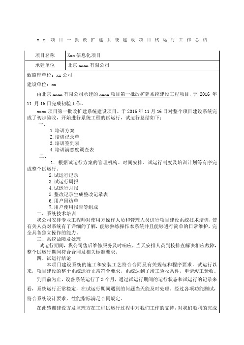 信息化项目试运行工作总结报告