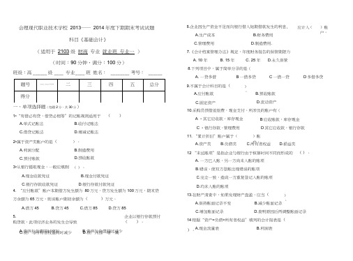 中职高一《基础会计》期末试题