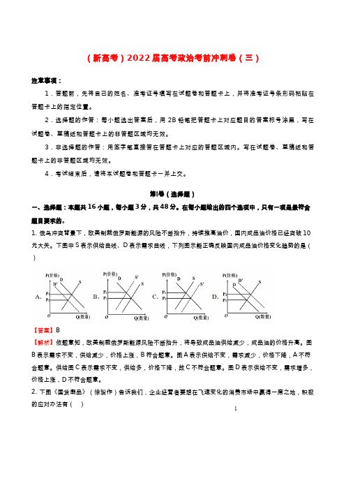 新高考2022届高考政治考前冲刺卷三20220614123