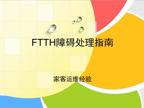 FTTH故障案例分析