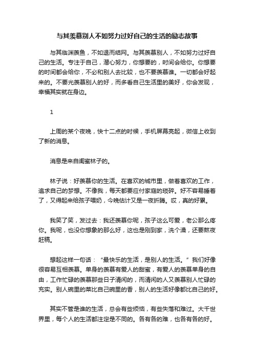 与其羡慕别人不如努力过好自己的生活的励志故事