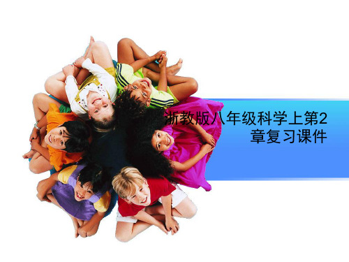 浙教版八年级科学上第2章复习课件