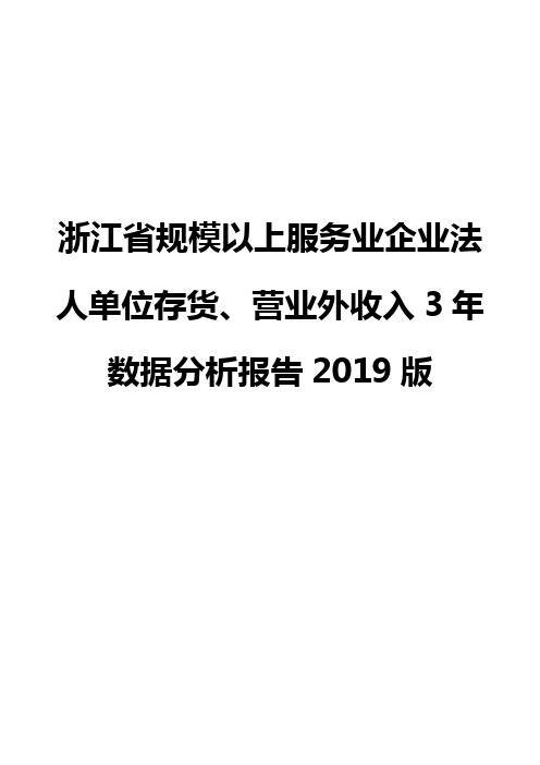 浙江省规模以上服务业企业法人单位存货、营业外收入3年数据分析报告2019版