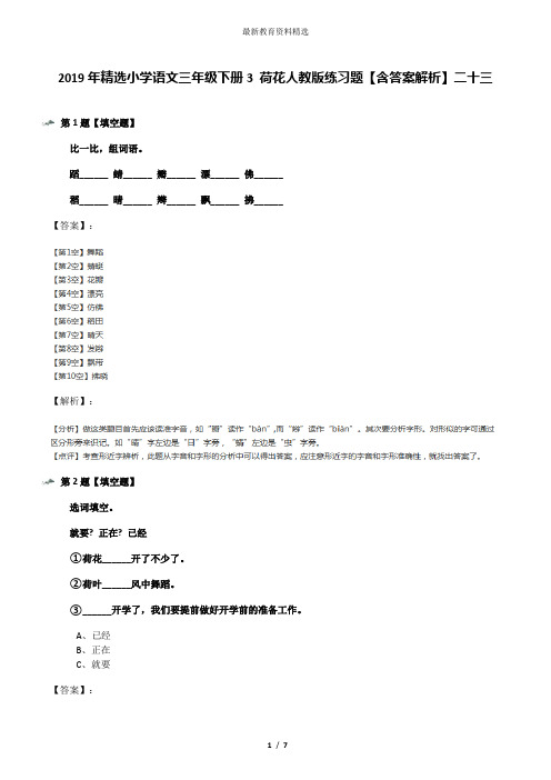 2019年精选小学语文三年级下册3 荷花人教版练习题【含答案解析】二十三