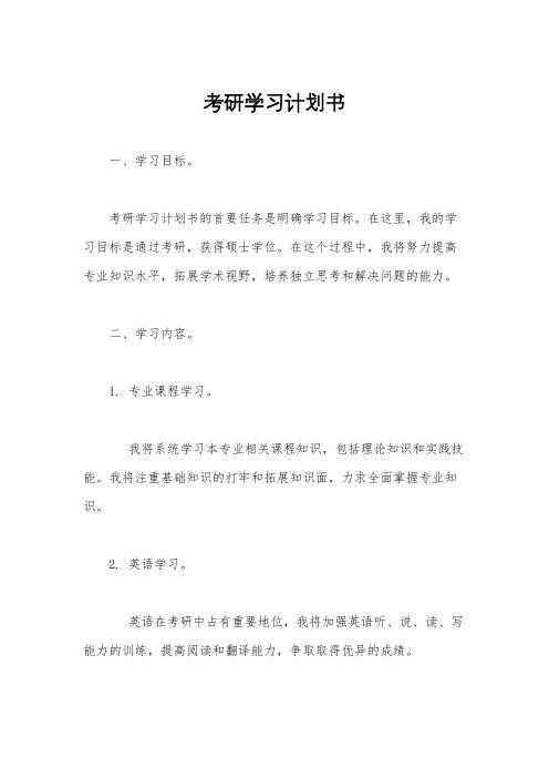 考研学习计划书