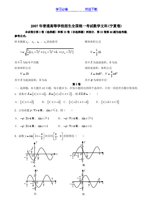 全国新课标地区高考真题(含答案)数学文