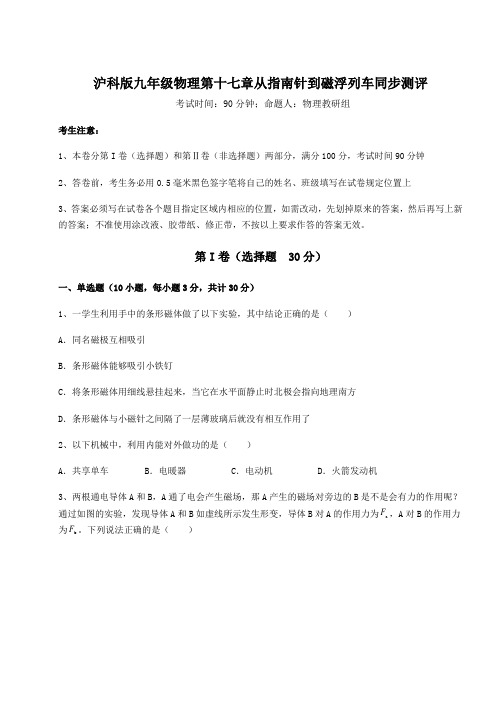 精品试题沪科版九年级物理第十七章从指南针到磁浮列车同步测评试题(含答案解析)