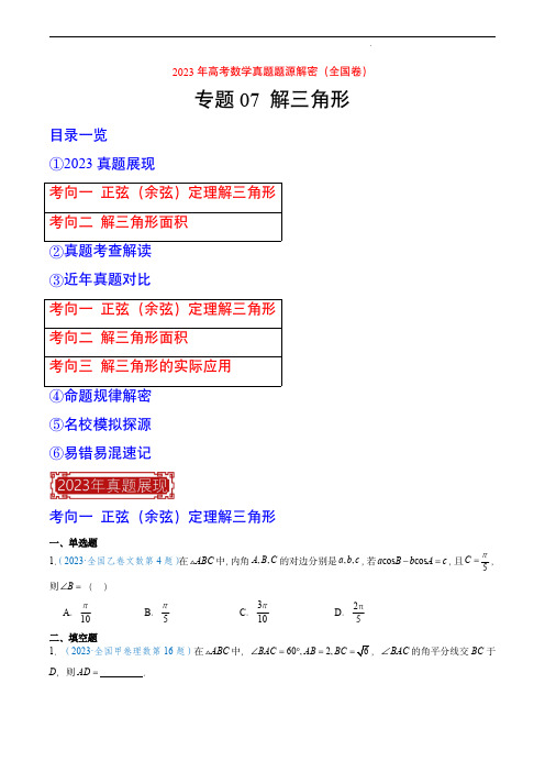 2023年高考数学真题题源解密(全国卷)专题07 解三角形(原卷版)