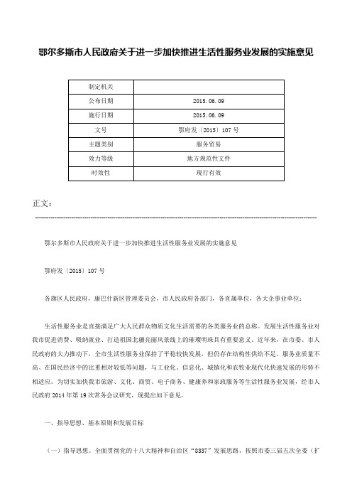 鄂尔多斯市人民政府关于进一步加快推进生活性服务业发展的实施意见-鄂府发〔2015〕107号