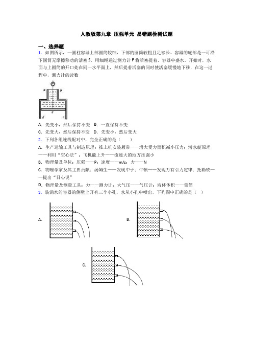 人教版第九章 压强单元 易错题检测试题