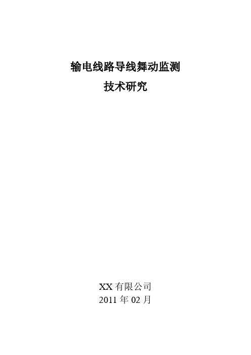 输电线路导线舞动监测技术研究资料