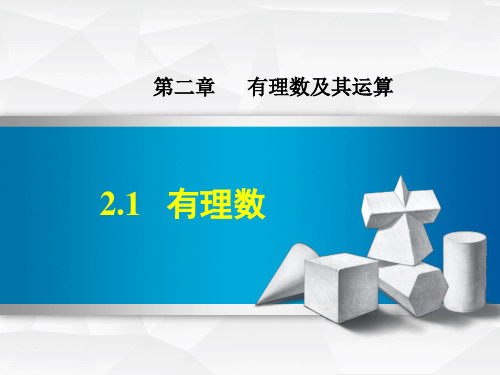 北师大版七年级数学上册 (有理数)有理数及其运算教育教学课件