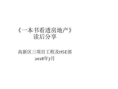 读书分享 《一本书看透房地产》读后感