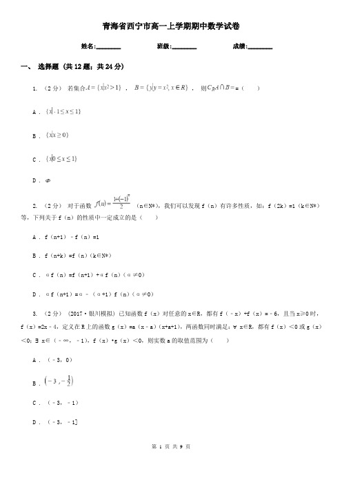 青海省西宁市高一上学期期中数学试卷