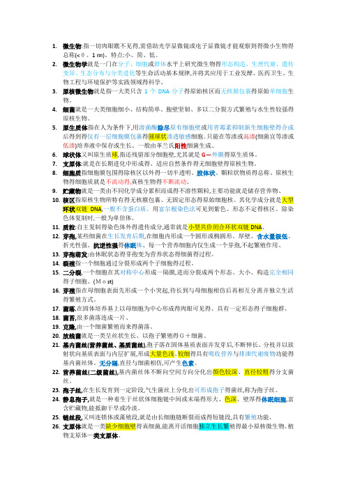 微生物学名词解释汇总