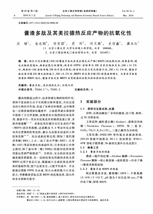 酱渣多肽及其美拉德热反应产物的抗氧化性