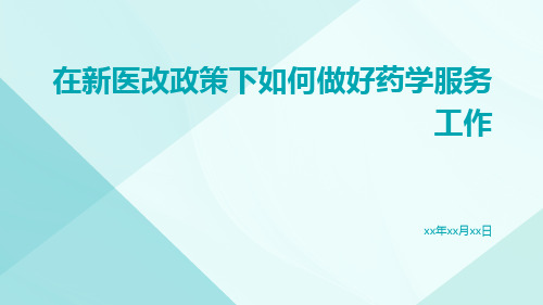 在新医改政策下如何做好药学服务工作