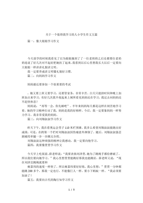 关于一个值得我学习的人小学生作文五篇