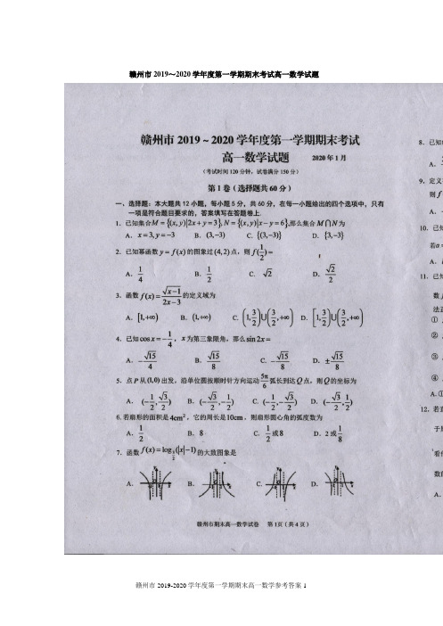 赣州市2019~2020学年度第一学期期末考试高一数学试题(含试题答案)