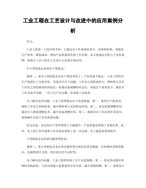 工业工程在工艺设计与改进中的应用案例分析