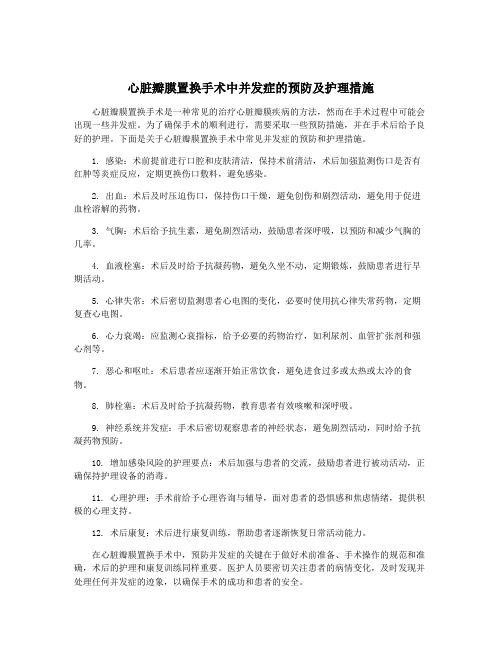 心脏瓣膜置换手术中并发症的预防及护理措施