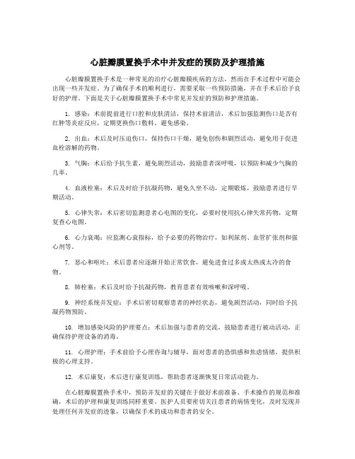 心脏瓣膜置换手术中并发症的预防及护理措施