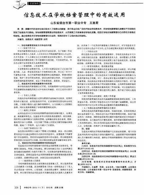 信息技术在学校档案管理中的有效运用