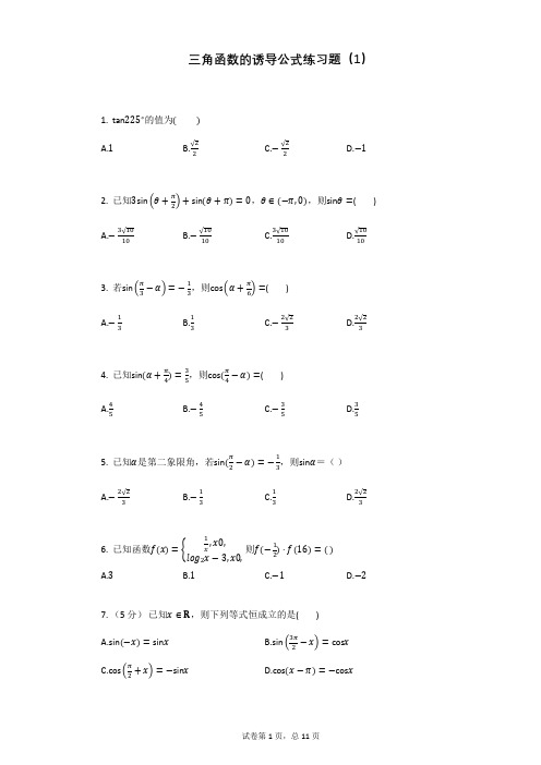 三角函数的诱导公式练习题含答案