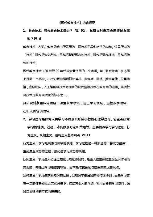 四川师范大学现代教育技术复习资料