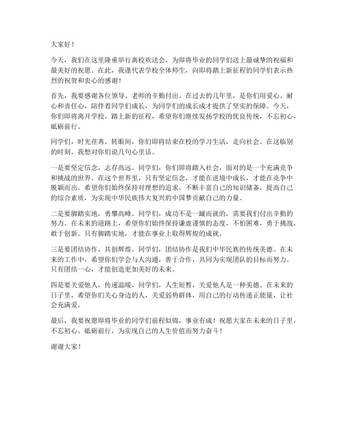 离校欢送会领导发言稿