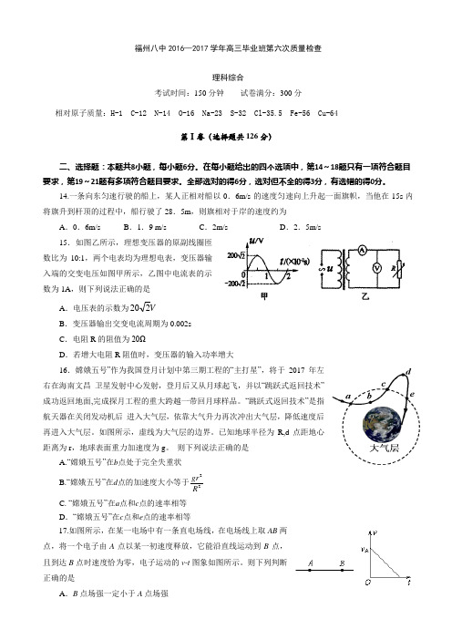 福建省福州市2017届高三第六次质量检查理综物理试题_word版有答案AqqqAq