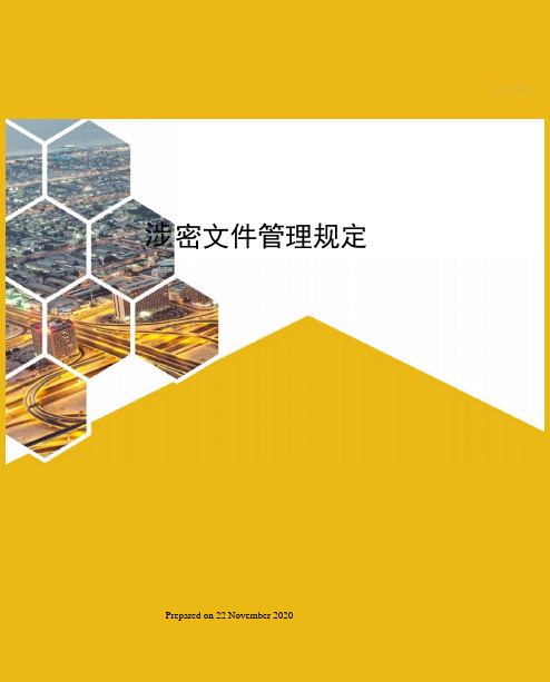 涉密文件管理规定