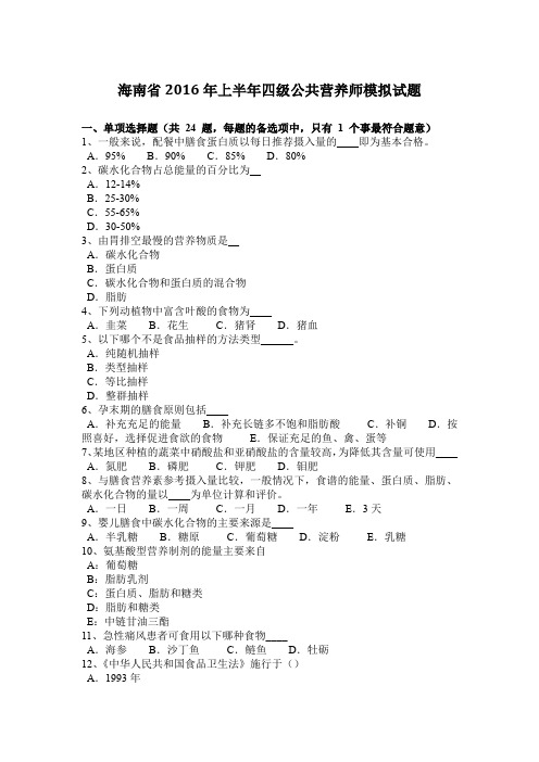 海南省2016年上半年四级公共营养师模拟试题