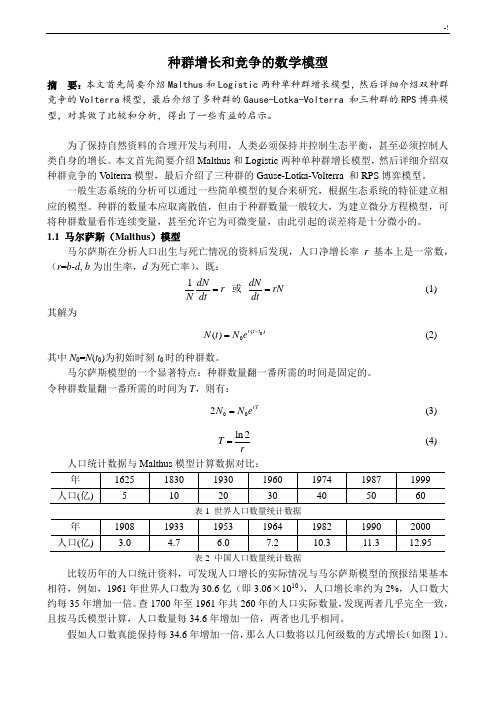 种群增长和竞争的数学模型