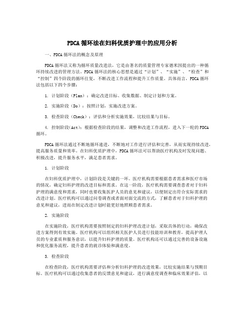 PDCA循环法在妇科优质护理中的应用分析