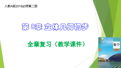 第8章 立体几何初步(复习课件)高一数学(人教A版2019必修第二册)